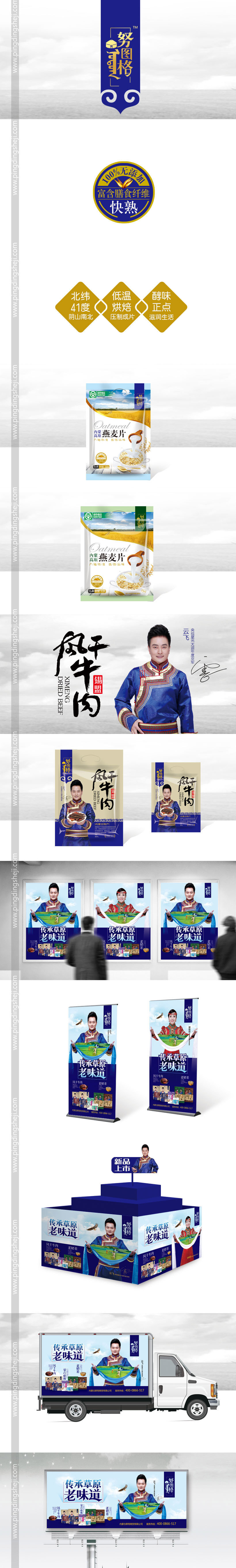 努圖格設計，內蒙古特產設計，牛肉干設計，奶茶設計，燕麥片設計，奶片設計，堅果包裝設計，植物蛋白包裝設計，制作工藝圖設計，食品包裝設計，廣告畫設計，品牌升級設計，logo設計，平定設計，畫冊設計
